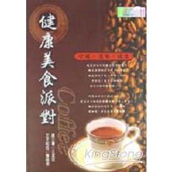 健康美食派對-COFFEE | 拾書所