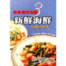 簡易超市食譜3.新鮮海鮮 | 拾書所