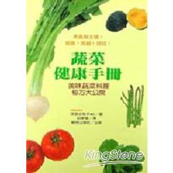 蔬菜健康手冊 | 拾書所