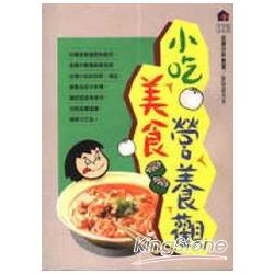 小吃．美食．營養觀 | 拾書所