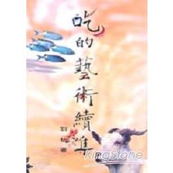 吃的藝術續集（原萬卷文庫5163) | 拾書所