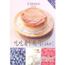 吃吃看！起司CAKE! | 拾書所