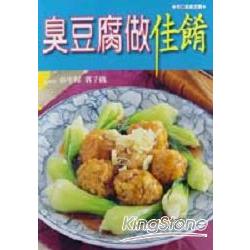 臭豆腐做佳餚 | 拾書所