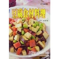 豆腐食材料理 | 拾書所