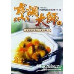 烹調大師－料理調味製作手冊 (上) | 拾書所