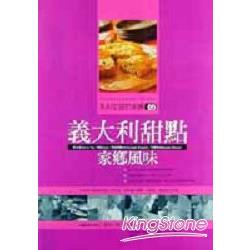 朱利安諾的廚房05:義大利甜點家鄉風味 | 拾書所