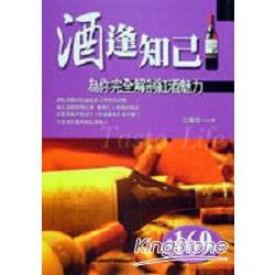 酒逢知已～為你完全解剖紅酒魅力 | 拾書所