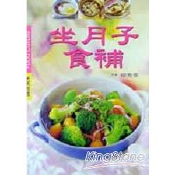 坐月子食補 | 拾書所