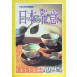 日本茶意 | 拾書所