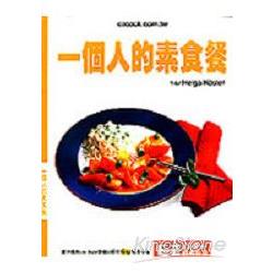 一個人的素食餐 | 拾書所