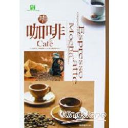 咖啡－CAFE | 拾書所