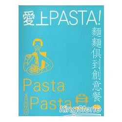 愛上Pasta麵麵俱到創意餐 | 拾書所