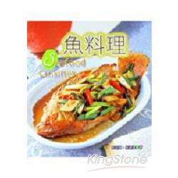 魚料理 | 拾書所