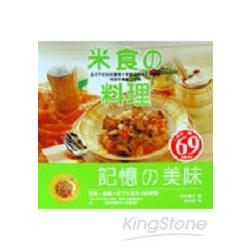 米食料理(特價69元) | 拾書所