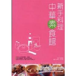 新手料理－中華素食館 | 拾書所