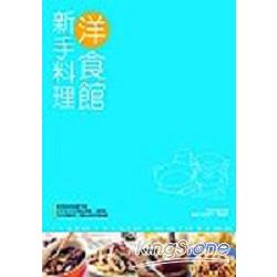 新手料理－洋食館 | 拾書所