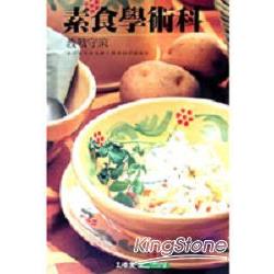 素食學術科教戰手冊 | 拾書所