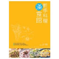 新手料理－漢食館 | 拾書所