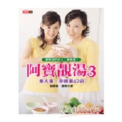 阿寶靚湯3：美人湯．孕婦湯42品 | 拾書所