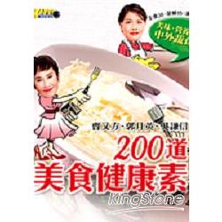 200道美食健康素 | 拾書所