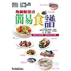 為美麗加分簡易食譜 | 拾書所