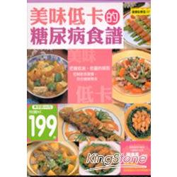 美味低卡的糖尿病食譜 | 拾書所