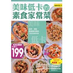 美味低卡的素食家常菜（特價199元） | 拾書所