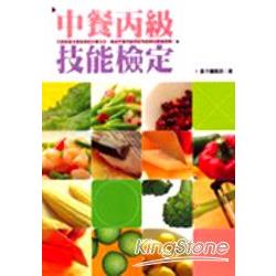 中餐丙級技能檢定 | 拾書所