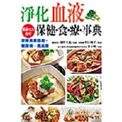 淨化血液保健食療事典 | 拾書所