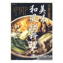 美味和風鍋料理 | 拾書所