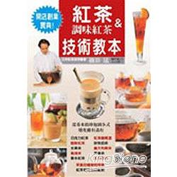 紅茶&調味紅茶技術教本 | 拾書所