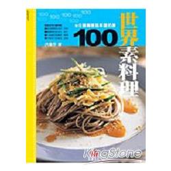 世界素料理100：5分鐘簡單蔬果蛋奶素 | 拾書所