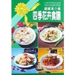 四季花卉食譜 | 拾書所