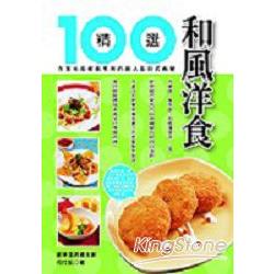 和風洋食精選100 | 拾書所