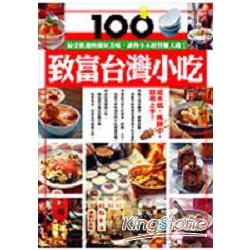 致富台灣小吃100 | 拾書所