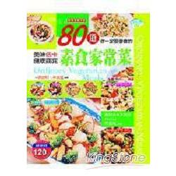 80道素食家常菜 | 拾書所