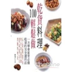 乾貨料理100輕鬆做 | 拾書所