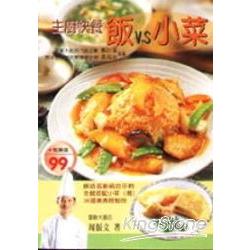 主廚快餐：飯VS小菜 | 拾書所