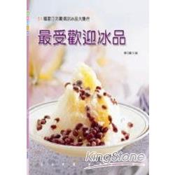 最受歡迎的冰品 | 拾書所