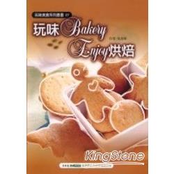 玩味Bakery-Enjoy烘焙 | 拾書所