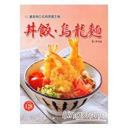 丼飯.烏龍麵 | 拾書所