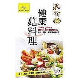 健康菇料理 | 拾書所