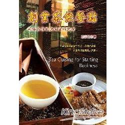 創業茶飲餐點《翰林茶館教您開業賺錢術》 | 拾書所