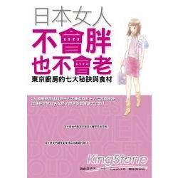 日本女人不會胖也不會老：東京廚房的七大秘訣與食材 | 拾書所