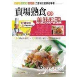 賣場熟食變身美味料理 | 拾書所