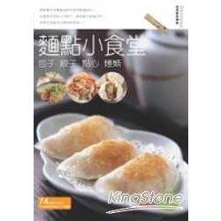 麵點小食堂 | 拾書所