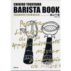 金石堂 橫山千尋barista Book頂級咖啡吧台師傅養成術