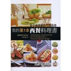 我的第1本西餐料理書 | 拾書所