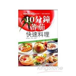 10分鐘蕃茄快速料理 | 拾書所