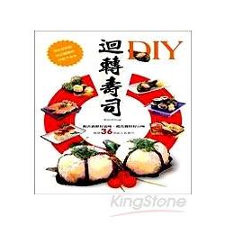 迴轉壽司DIY | 拾書所